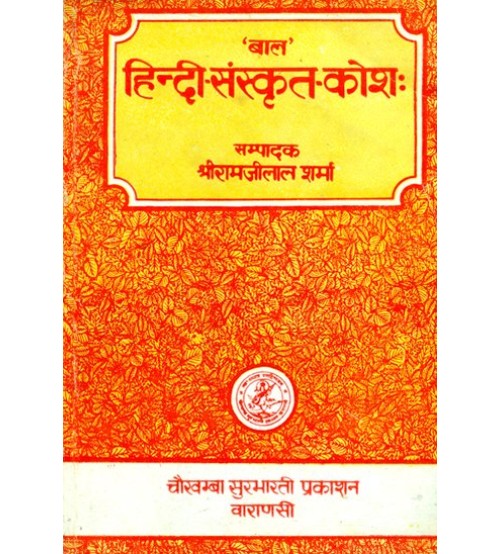 Bala Hindi-Sanskrit Kosha बाल-हिन्दी-संस्कृत-कोशः PB